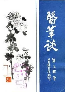 医笔谈
