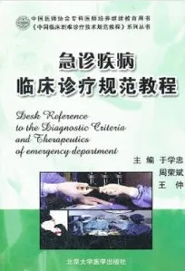 急诊疾病临床诊疗规范教程