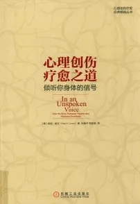 心理创伤疗愈之道 倾听你身体的信号