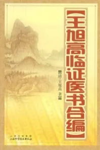 王旭高临证医书合编