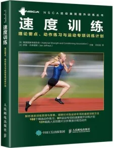 速度训练 理论要点、动作练习与运动专项训练计划