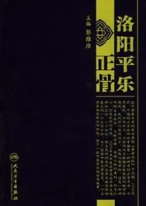 洛阳平乐正骨