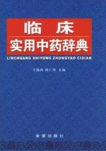 临床实用中药辞典