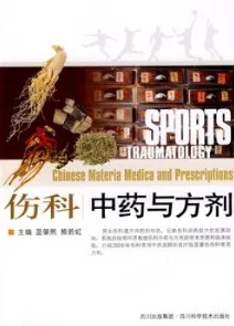 伤科中药与方剂