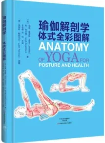 瑜伽解剖学 体式全彩图解