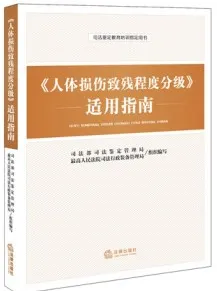 《人体损伤致残程度分级》适用指南