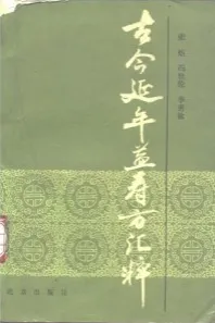古今延年益寿方汇粹