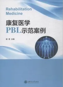 康复医学PBL示范案例