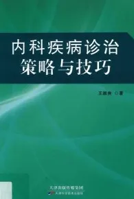 内科疾病诊治策略与技巧