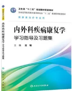 内外科疾病康复学学习指导及习题集