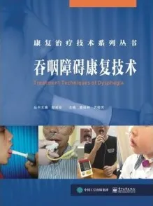 吞咽障碍康复技术 康复治疗技术系列丛书
