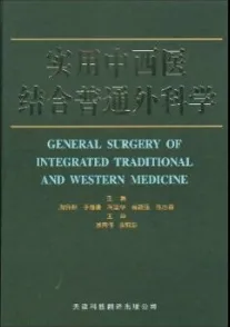 实用中西医结合普通外科学