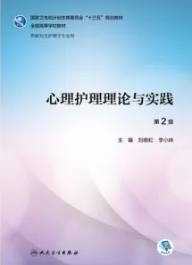 心理护理理论与实践 研究生护理 第2版