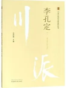 川派中医药名家系列丛书 李孔定