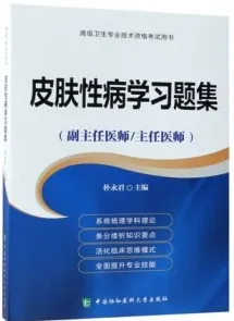 皮肤性病学习题集 副主任医师主任医师