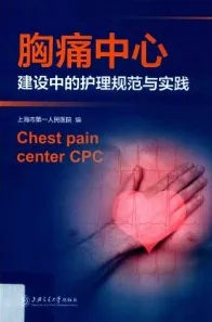 胸痛中心建设中的护理规范与实践