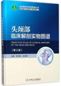 头颈部临床解剖实物图谱 第2版