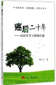 癌后二十年 山居岁月与田园疗愈