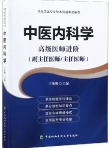 中医内科学 高级医师进阶