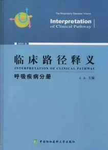 临床路径释义 呼吸疾病分册