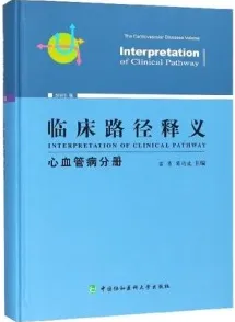 临床路径释义 心血管病分册