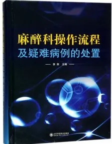 麻醉科操作流程及疑难病例的处置