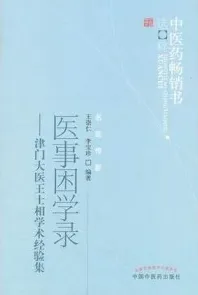医事困学录 津门大全王士相学术经验集