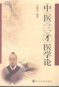 中医三才医学论