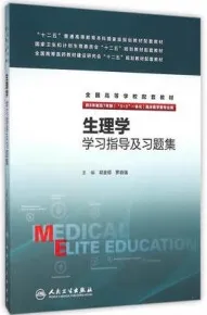 生理学学习指导及习题集