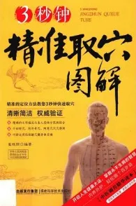 3秒钟精准取穴图解