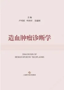 造血肿瘤诊断学