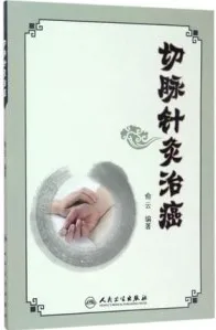 切脉针灸治癌