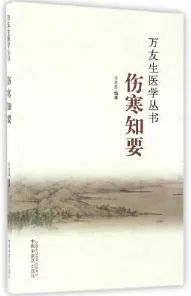 伤寒知要 万友生医学丛书