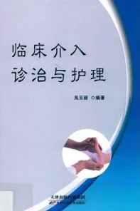 临床介入诊治与护理