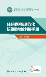 住院医师规范化培训影像诊断手册