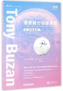 博赞脑力训练手册之快速阅读