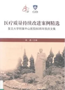 医疗质量持续改进案例精选 复旦大学附属中山医院80周年院庆文集