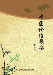 中医诊治歌诀