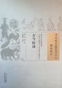 古今医诗 中国古医籍整理丛书 临证综合