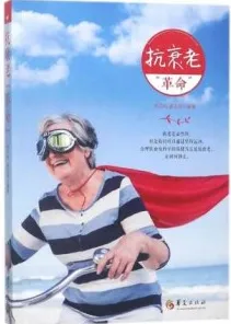 抗衰老“革命”