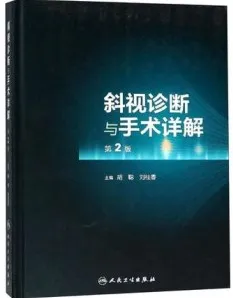 斜视诊断与手术详解 第2版
