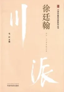 川派中医药名家系列丛书 徐廷翰