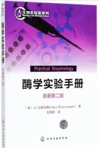 酶学实验手册 原著第2版
