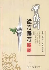 骨伤科验方偏方集锦