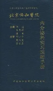 北京协和医院内分泌科实习医师手册
