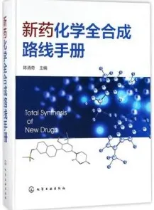 新药化学全合成路线手册