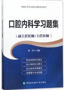 口腔内科学习题集 副主任医师 主任医师