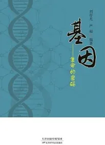 基因 生命的密码