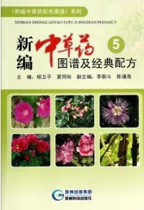 新编中草药图谱及经典配方 5