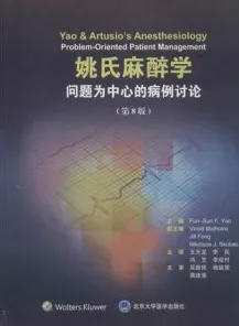 姚氏麻醉学 问题为中心的病例讨论 第8版